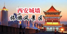 丝袜女被轮操中国陕西-西安城墙旅游风景区